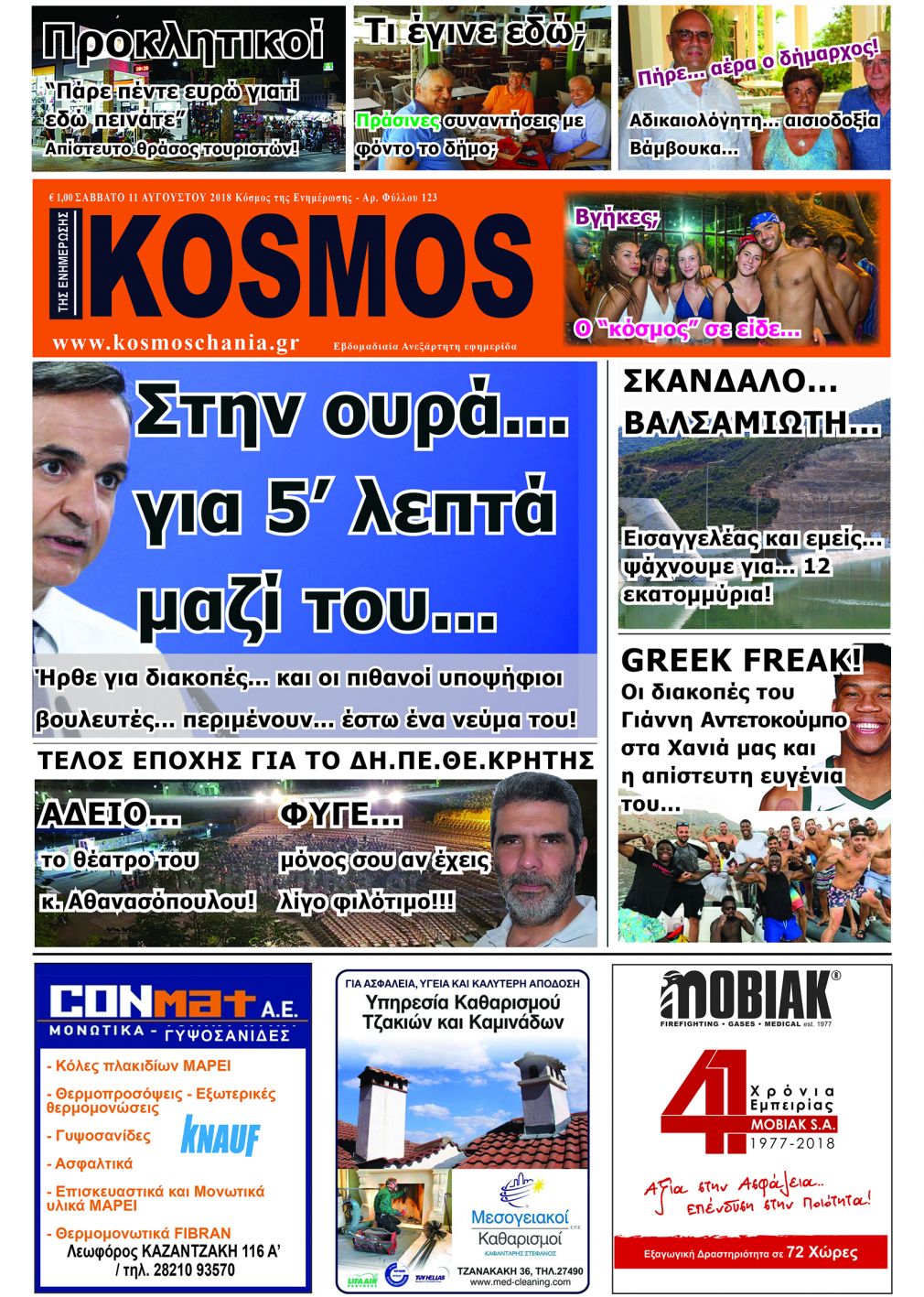Διαβάστε αύριο το πρωί... στον "Κόσμο"