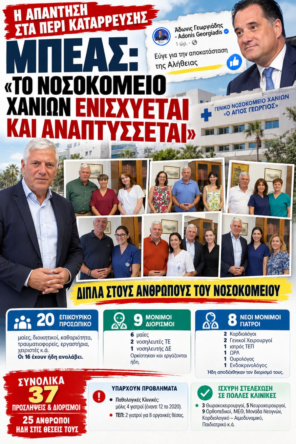 Νοσοκομείο Χανίων: Απάντηση Μπέα στα περί κατάρρευσης – Παρέμβαση και από τον Άδωνι Γεωργιάδη