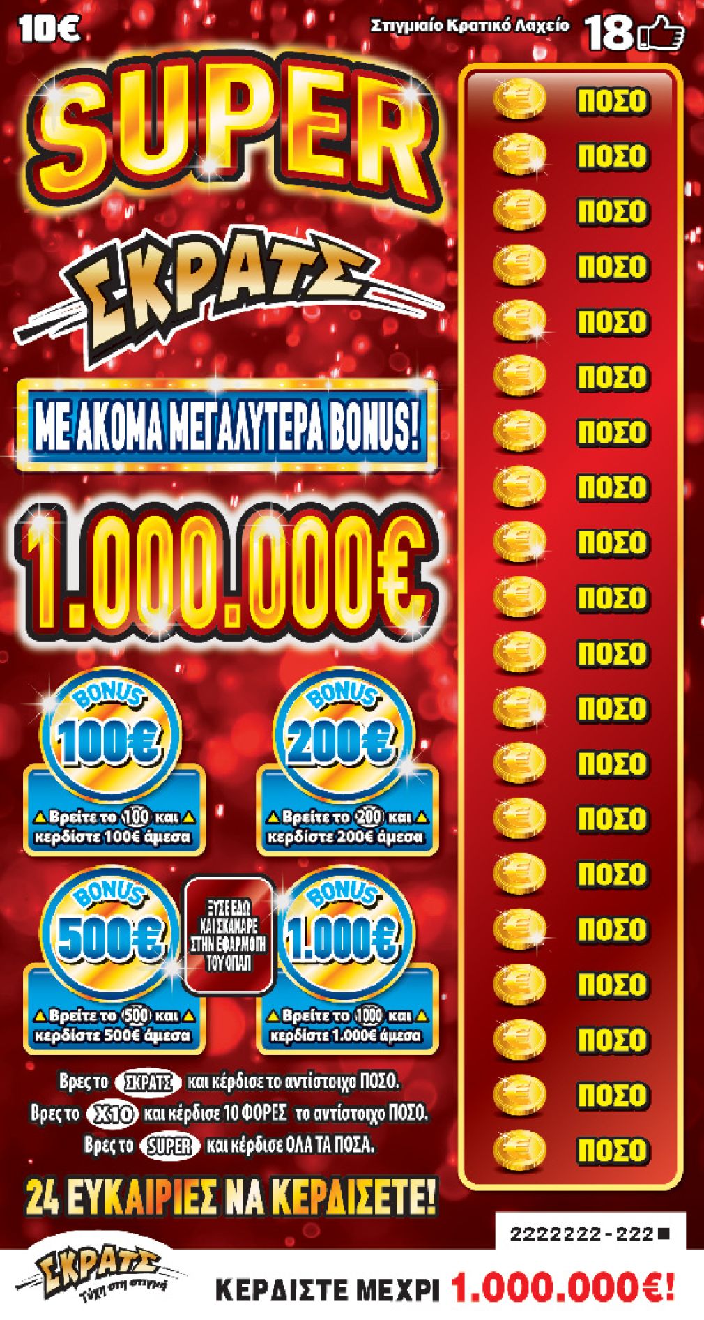 ΣΚΡΑΤΣ: Κέρδη άνω των 2,5 εκατ. ευρώ την προηγούμενη εβδομάδα