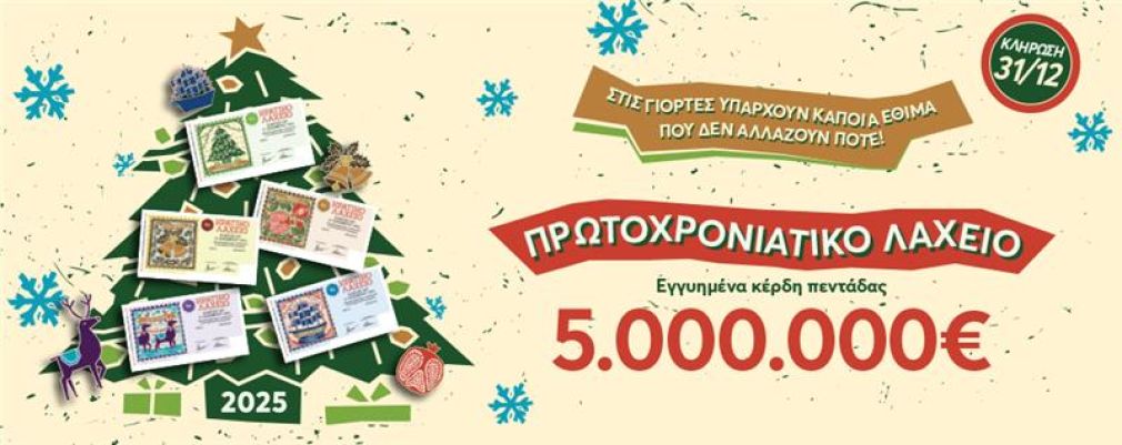 Εγγυημένα 5 εκατ. ευρώ από το Πρωτοχρονιάτικο Λαχείο στο φινάλε του 2024 - Από 1 εκατ. ευρώ κερδίζουν όλοι οι λαχνοί της τυχερής πεντάδας