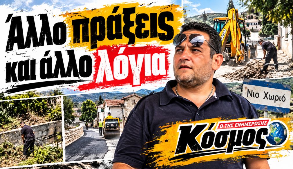 Άλλοι τσακώνονται και άλλοι κάνουν δουλειά!