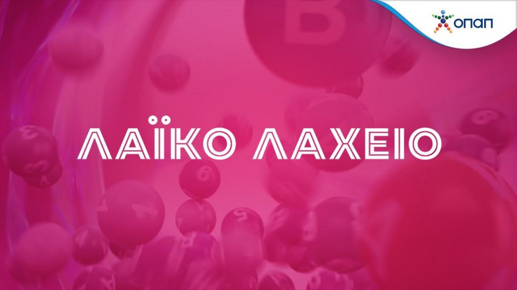 Το Λαϊκό Λαχείο μοίρασε περισσότερα από 4 εκατ. ευρώ τον Απρίλιο