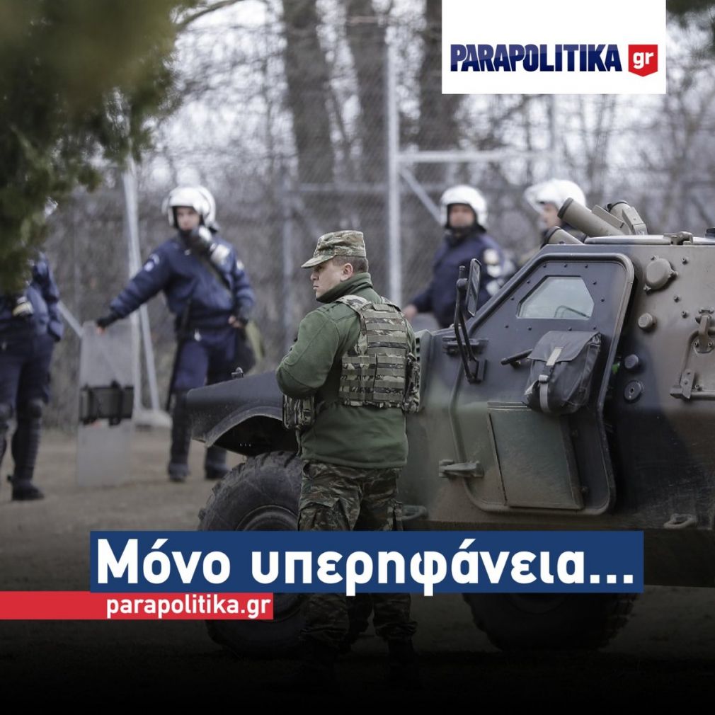 Και όμως... ήταν όλοι τους εκεί... δίπλα στα παιδιά μας στον Έβρο!