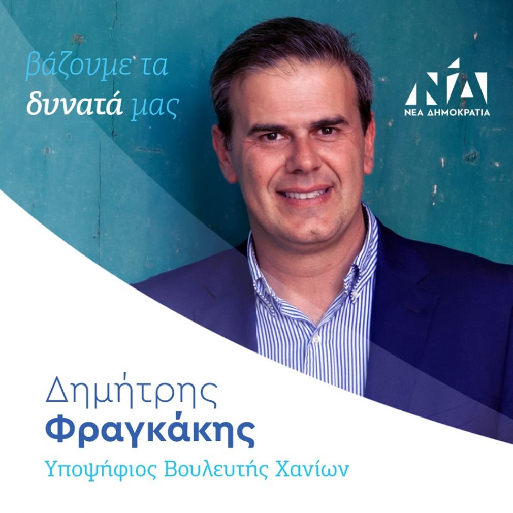 Δημήτρης Φραγκάκης: Με “ορμή” από το δήμο Χανίων
