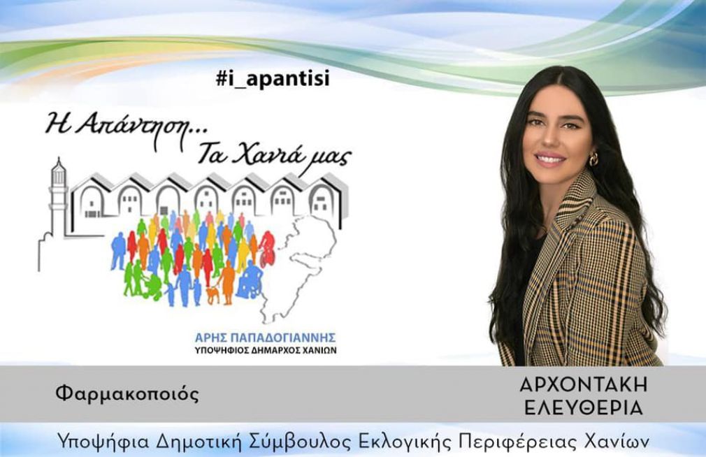 Η ωραία του συνδυασμού...