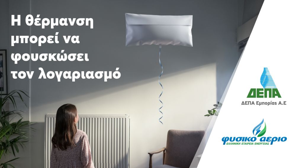 ΔΕΠΑ Εμπορίας: Κρατάμε το σπίτι μας ζεστό εξοικονομώντας ενέργεια και χρήματα