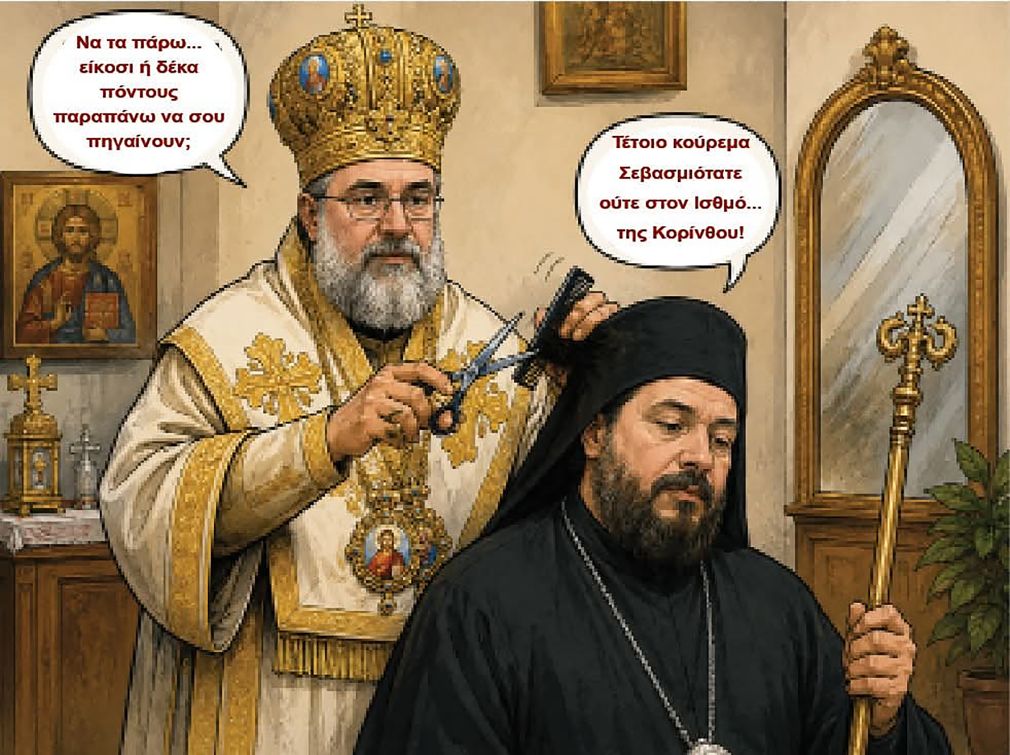 Πήρε... σκούπα ο Σεβασμιώτατος... μάλλον "ψαλίδι"!