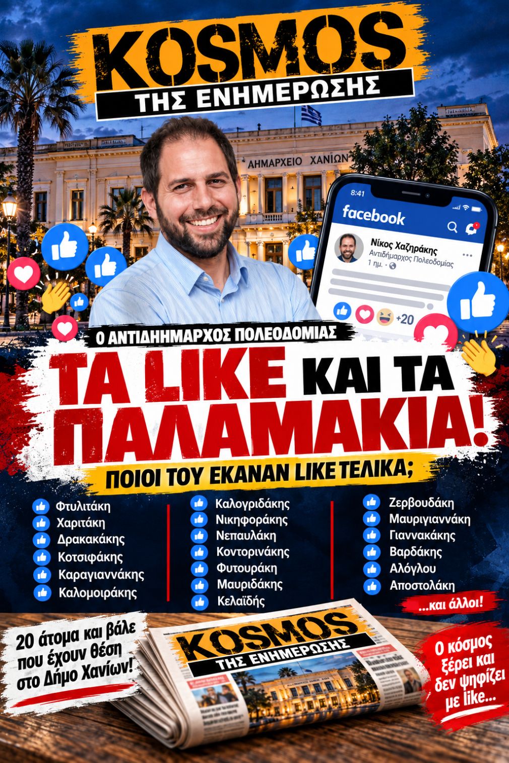 Παλαμάκια ο ένας... στον άλλον