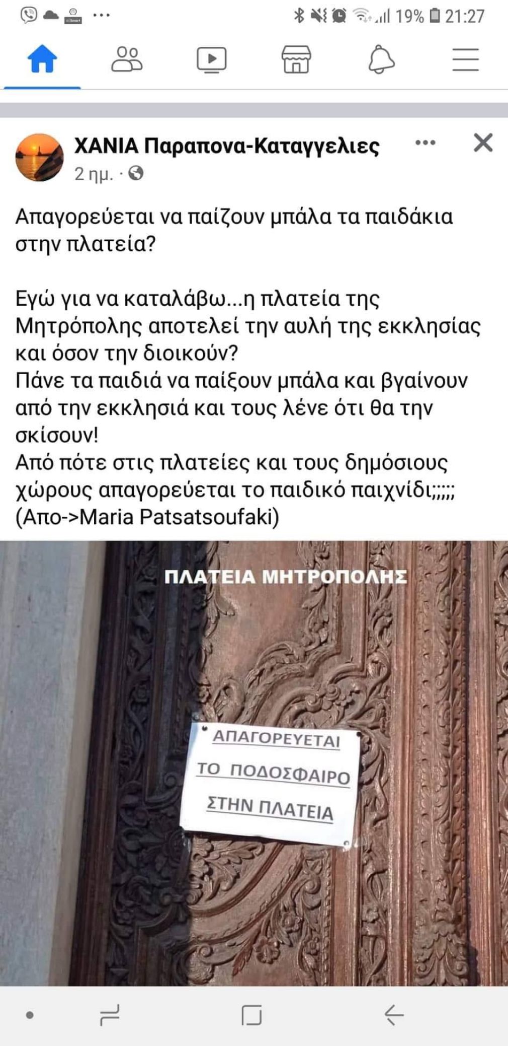 Όταν η εκκλησία απαγορεύει στα παιδιά τη μπάλα... και ζητάει και τα ρέστα!