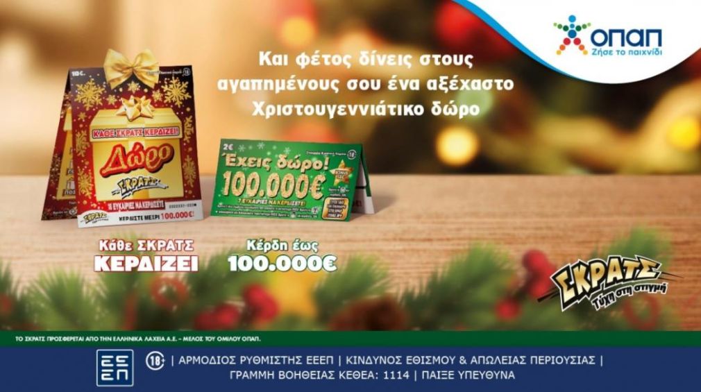 Ήρθαν τα δώρα του ΣΚΡΑΤΣ για τα Χριστούγεννα –  Εορταστικοί λαχνοί «Δώρο ΣΚΡΑΤΣ» και «Έχεις Δώρο 100.000 ευρώ» με ειδική περιοχή για ευχές