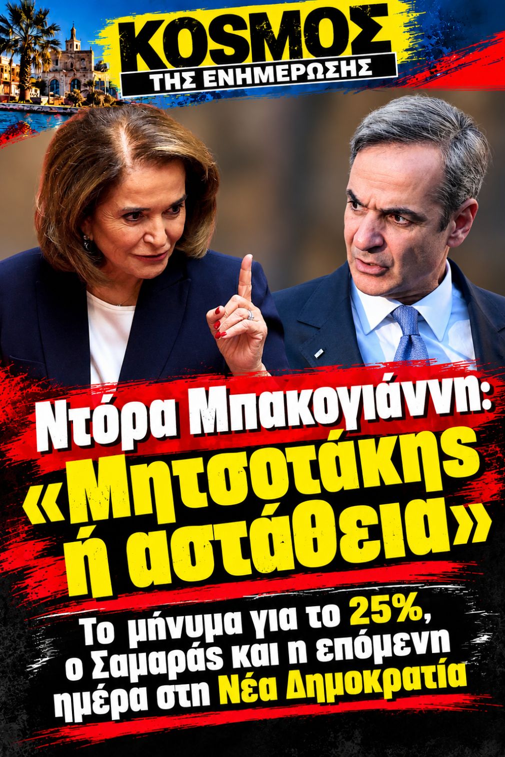 Ντόρα Μπακογιάννη: «Μητσοτάκης ή αστάθεια»