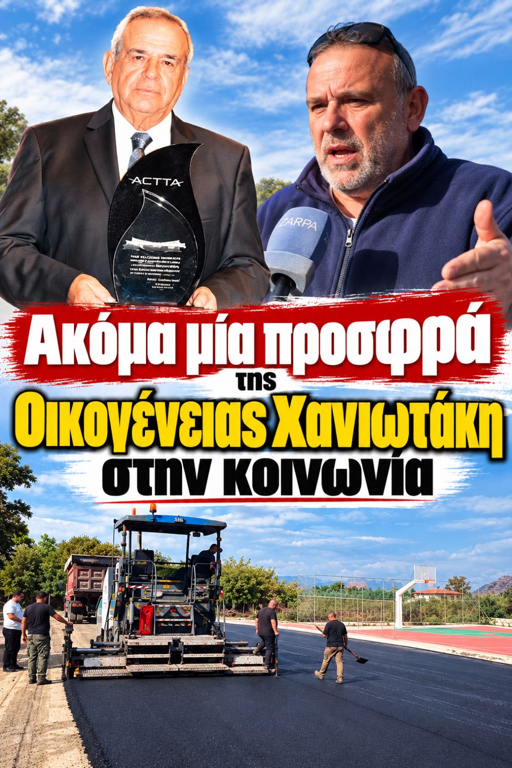 Παύλος Χανιωτάκης: Μια προσφορά στην κοινωνία που δεν έχει τέλος!