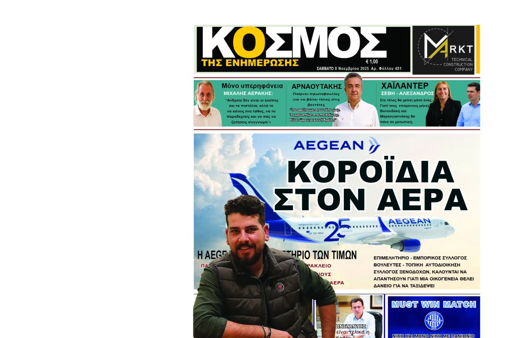 Στα χέρια του Χαριτάκη και του επιμελητηρίου το θέμα των εισιτηρίων της AEGEAN!