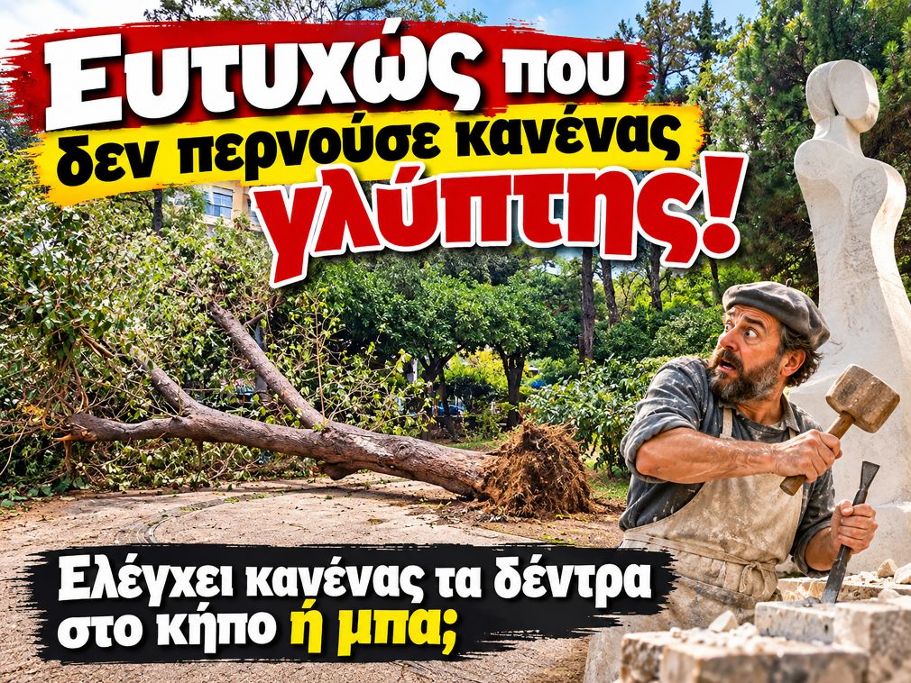 «Ευτυχώς που δεν περνούσε από κάτω κανένας… γλύπτης!»